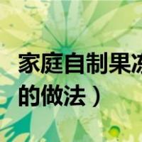 家庭自制果冻的做法吉利丁片（家庭自制果冻的做法）