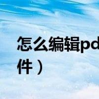 怎么编辑pdf文件内容手机（怎么编辑pdf文件）