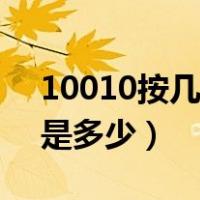 10010按几是人工服务（联通人工客服电话是多少）