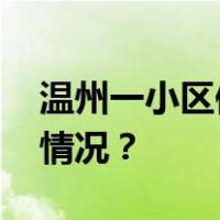 温州一小区保安被炸伤，警方通报 这是什么情况？