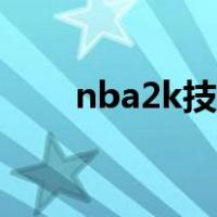 nba2k技巧教学大全（nba2k技巧）