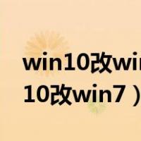 win10改win7系统BIOS设置详细教程（win10改win7）