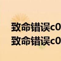 致命错误c0000034正在应用更新操作240（致命错误c0000034）