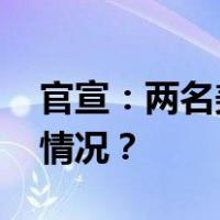 官宣：两名美军海豹突击队员死亡 这是什么情况？