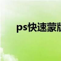 ps快速蒙版怎么变选区（ps快速蒙版）