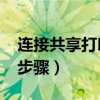 连接共享打印机步骤win7（连接共享打印机步骤）