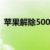 苹果解除500m限制（苹果解除150m限制）