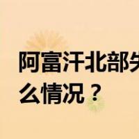 阿富汗北部失事客机已找到！4人生还 这是什么情况？