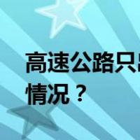 高速公路只出不进！多地紧急提醒 这是什么情况？