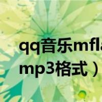 qq音乐mflac怎么转换mp3格式（怎么转换mp3格式）