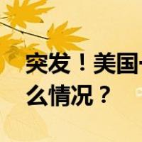 突发！美国一直升机坠毁，多人遇难 这是什么情况？