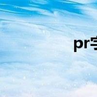 pr字幕不显示（pr字幕）