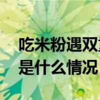 吃米粉遇双重标准，桂林通报：立案调查 这是什么情况？