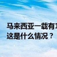 马来西亚一载有16名中国游客客车发生事故，包括7名儿童 这是什么情况？