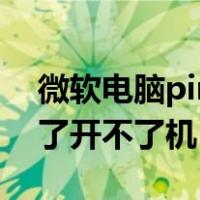 微软电脑pin码忘了开不了机（电脑pin码忘了开不了机）