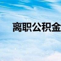 离职公积金提取条件（离职公积金提取）