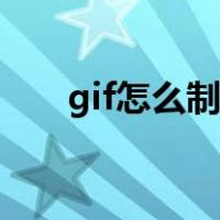 gif怎么制作在手机上（gif怎么制作）