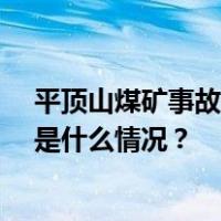 平顶山煤矿事故造成16人遇难，国务院安委会挂牌督办 这是什么情况？