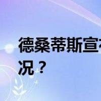 德桑蒂斯宣布退出美国总统竞选 这是什么情况？