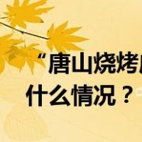 “唐山烧烤店打人案”保护伞，被判刑 这是什么情况？