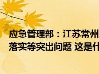 应急管理部：江苏常州粉尘爆炸事故暴露出企业主体责任不落实等突出问题 这是什么情况？