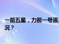 一箭五星，力箭一号遥三商业运载火箭发射成功 这是什么情况？