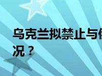 乌克兰拟禁止与俄罗斯交通50年 这是什么情况？