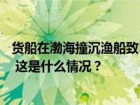 货船在渤海撞沉渔船致1死7失踪，调查报告：两船互有过失 这是什么情况？