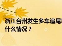 浙江台州发生多车追尾事故，事故现场人员均安全疏散 这是什么情况？