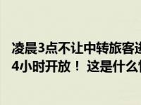 凌晨3点不让中转旅客进站候车？长沙南站致歉：候车室将24小时开放！ 这是什么情况？