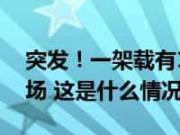 突发！一架载有14人的缅甸军机坠落印度机场 这是什么情况？