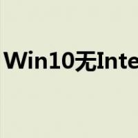 Win10无Internet访问（win10无internet）