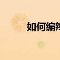 如何编辫子锁骨fa（如何编辫子）