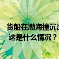 货船在渤海撞沉渔船致1死7失踪，调查报告：两船互有过失 这是什么情况？