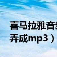 喜马拉雅音频弄成mp3 苹果（喜马拉雅音频弄成mp3）