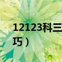 12123科三预约流程（12123科目三预约技巧）