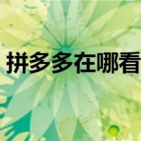 拼多多在哪看取货码（拼多多怎么看取货码）