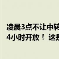 凌晨3点不让中转旅客进站候车？长沙南站致歉：候车室将24小时开放！ 这是什么情况？