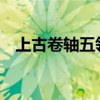 上古卷轴五领养（上古卷轴5领养谁最好）