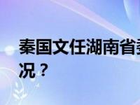 秦国文任湖南省委常委、秘书长 这是什么情况？