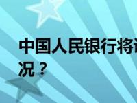 中国人民银行将设立信贷市场司 这是什么情况？