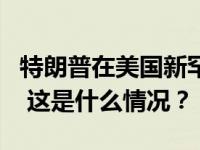 特朗普在美国新罕布什尔州共和党初选中胜出 这是什么情况？