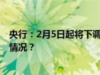 央行：2月5日起将下调存款准备金率0.5个百分点 这是什么情况？