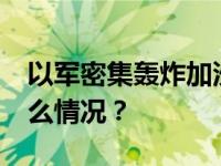 以军密集轰炸加沙南部至少40人死亡 这是什么情况？