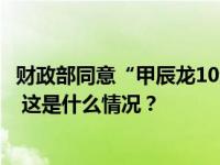 财政部同意“甲辰龙10元”等14款即开型福利彩票游戏发行 这是什么情况？