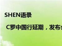 SHEN语录 | C罗中国行延期，发布会向中国球迷致歉 这是什么情况？