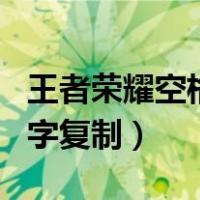 王者荣耀空格名字复制代码（王者荣耀空格名字复制）