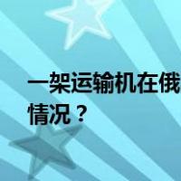 一架运输机在俄罗斯坠毁，载有60余名乌军战俘 这是什么情况？