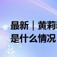 最新｜黄莉新当选上海市人大常委会主任 这是什么情况？