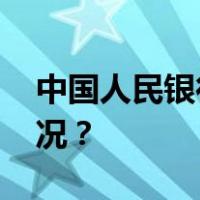 中国人民银行将设立信贷市场司 这是什么情况？